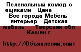 Пеленальный комод с ящиками › Цена ­ 2 000 - Все города Мебель, интерьер » Детская мебель   . Тверская обл.,Кашин г.